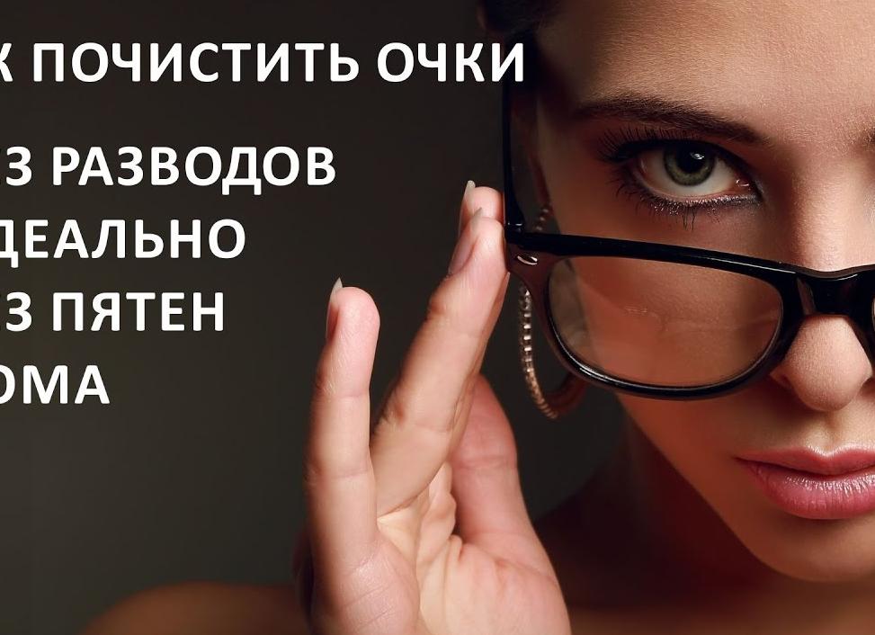 Как и чем протирать очки