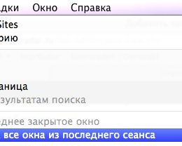 Как быстро восстановить случайно закрытые вкладки в Safari на Mac