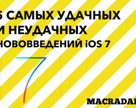 5 самых удачных и неудачных нововведений iOS 7