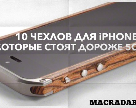 10 чехлов для iPhone, которые стоят дороже 5С