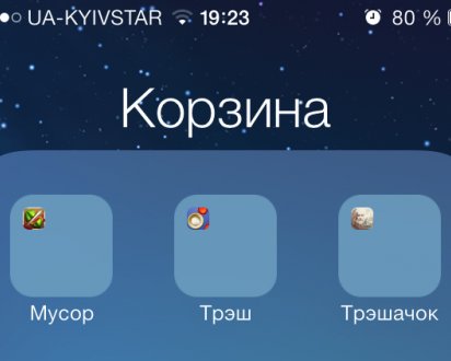 Как в iOS 7 спрятать папку в папку