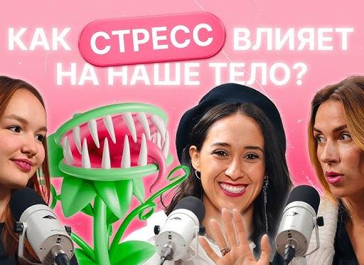 Как стресс влияет на наше тело