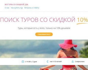 Как найти свой тур на лето со скидкой 10%