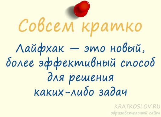 Что такое лайфхак