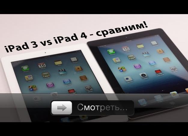 Обзор iPad 4 и сравнение с iPad 3 и iPad 2