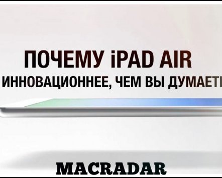 Почему новый iPad Air инновационнее, чем вы думаете
